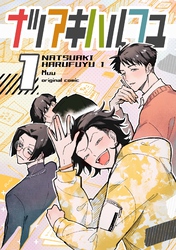 ナツアキハルフユ