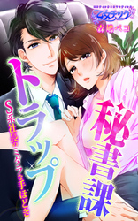 秘書課トラップ～S系社長のミダラな手ほどき～（3）
