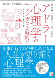 決定版 アドラー心理学がマンガで3時間でマスターできる本