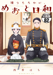 波うららかに、めおと日和　分冊版（８２）