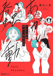 園山二美作品集