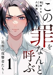 この罪をなんと呼ぶ～追葬の復讐者たち～ 1巻