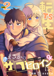TS転生してまさかのサブヒロインに。【フルカラー】【電子単行本】(2)