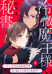 冷徹魔王様の秘書～サレ妻でしたが魔界でたくましく生きていきます！～(4)