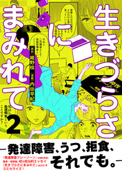 生きづらさにまみれて～発達障害、うつ、拒食、それでも。～【電子単行本版】　2巻