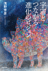 宇宙とつながる進化のビジョン