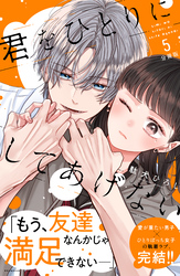 君をひとりにしてあげない　分冊版（５）