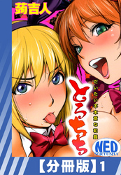 【分冊版】とろちち～だいたい不本意な和姦～（１）