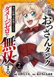 追放されたおっさんタンク、実は防御力最強だったのでダメージゼロで無双する【電子単行本版】2