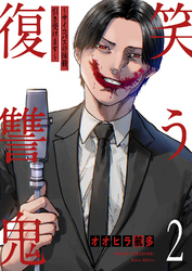 笑う復讐鬼~サイコパスの抹殺、引き受けます~【電子単行本版】2