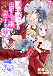 国王陛下は最愛の令嬢と息子に癒やされたい 【短編】7