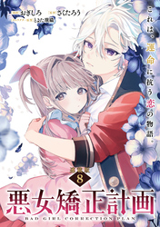悪女矯正計画 連載版：8