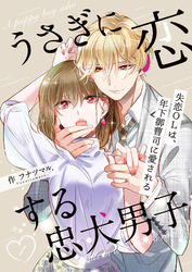 【期間限定　無料お試し版】うさぎに恋する忠犬男子～失恋OLは、年下御曹司に愛される～ 1