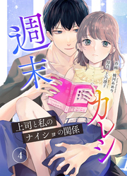 【期間限定　無料お試し版】週末カレシ～上司と私のナイショの関係～ 4