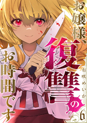 お嬢様、復讐のお時間です６