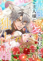最強ご主人様に愛され尽くす独占婚【ページ版】４
