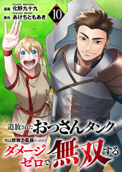 追放されたおっさんタンク、実は防御力最強だったのでダメージゼロで無双する10