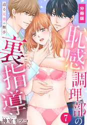 恥感調理部の裏指導～迫る兄弟の触手【分冊版】（7）