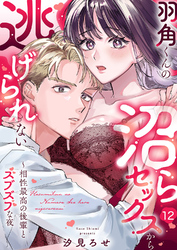 羽角くんの沼らセックスから逃げられない～相性最高の後輩とズブズブな夜１２