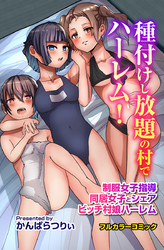 種付けし放題の村でハーレム！制服女子指導 同居女子とシェア ビッチ村娘ハーレム
