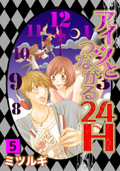 アイツとつながる２４H 5話