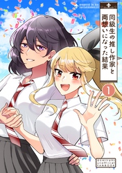 同級生の推し作家と両想いになった結果