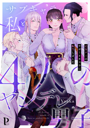 サブキャラの私と4人のヤンデレ男子～乙女ゲーのサポートキャラに転生しました～【合冊版】