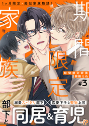 期間限定家族 3話