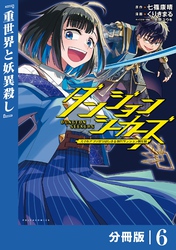 ダンジョンシーカーズ～スマホアプリからはじまる現代ダンジョン制圧録～【分冊版】６