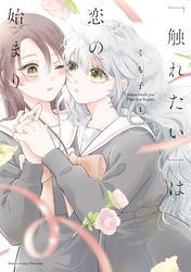 「触れたい」は恋の始まり (1)