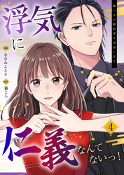 浮気に仁義なんてないっ！～嘘つきの婚約者を見返します～（04）