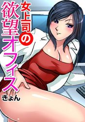 女上司の欲望オフィス(6)