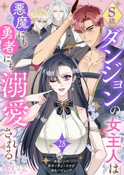 S級ダンジョンの女主人は悪魔にも勇者にも溺愛される（フルカラー） 28