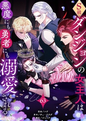 S級ダンジョンの女主人は悪魔にも勇者にも溺愛される（フルカラー） 63