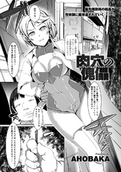 肉穴の傀儡