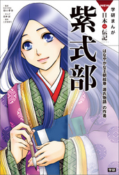 学研まんがＮＥＷ日本の伝記 5 紫式部 はなやかな王朝絵巻『源氏物語』の作者