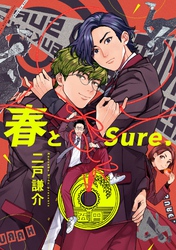 春とSure.
