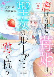虐げられた苺姫は聖女のループに苺で抗う(話売り)　#9