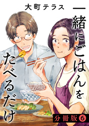 一緒にごはんをたべるだけ　分冊版（６）