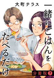 一緒にごはんをたべるだけ　分冊版（７）