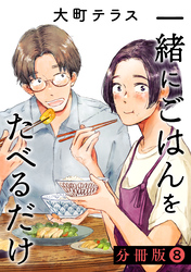 一緒にごはんをたべるだけ　分冊版（８）