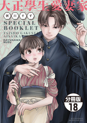大正學生愛妻家　分冊版（１８）　３巻特装版付録小冊子（前半）