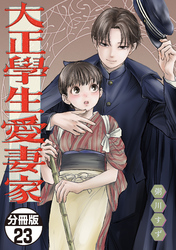 大正學生愛妻家　分冊版（２３）