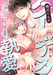 鏡巳くんのクソデカ執愛。私が嫌いなオフィスの王子はXLで変態！？(4)