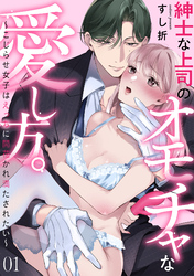 紳士な上司のオモチャな愛し方。～こじらせ女子はえっちに開花かれ満たされたい～
