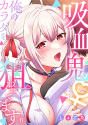 吸血鬼さんに俺のカラダを狙われてます【フルカラー】(6)