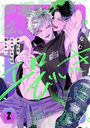 戸塚仁は、エロびいきには屈しない。２