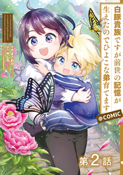 【期間限定　無料お試し版】【単話版】白豚貴族ですが前世の記憶が生えたのでひよこな弟育てます@COMIC
