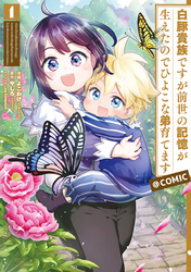 【期間限定　無料お試し版】白豚貴族ですが前世の記憶が生えたのでひよこな弟育てます@COMIC