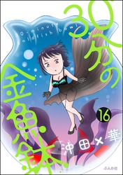 30分の金魚鉢（分冊版）　【第16話】